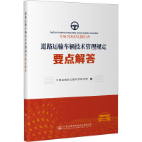 道路运输车辆技术管理规定要点解答 交通运输部公路科学研究院 编 专业科技 文轩网