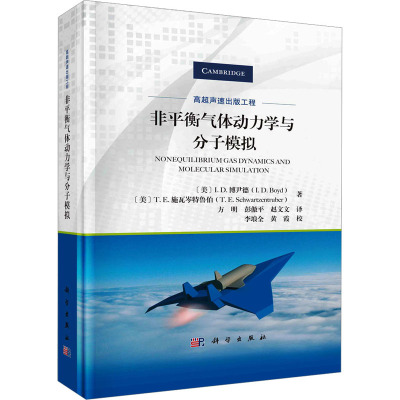 非平衡气体动力学与分子模拟 (美)I.D.博尹德,(美)T.E.施瓦岑特鲁伯 著 方明,彭傲平,赵文文 译 专业科技 