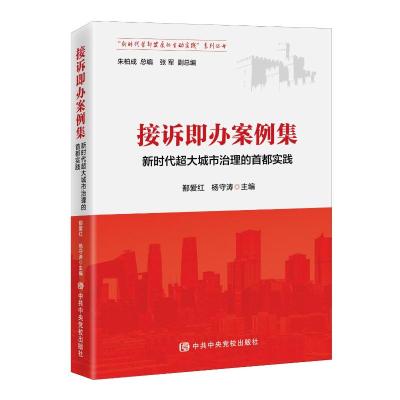 接诉即办案例集:新时代超大城市治理的首都实践 鄯爱红 著 社科 文轩网