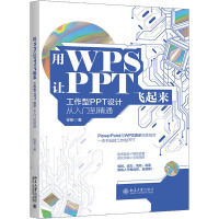 用WPS让PPT飞起来 工作型PPT设计从入门到精通 徐靳 著 专业科技 文轩网