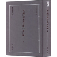 抗战时期乐西公路档案汇编 1 西昌市档案馆 编 社科 文轩网