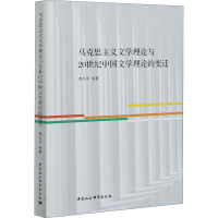 马克思主义文学理论与20世纪中国文学理论的变迁 季水河 等 著 文学 文轩网