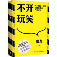 不开玩笑 关于幽默、喜剧和脱口秀的严肃讨论 史炎 著 文学 文轩网