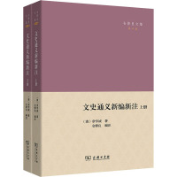 文史通义新编新注(全2册) [清]章学诚 著 仓修良 编 社科 文轩网