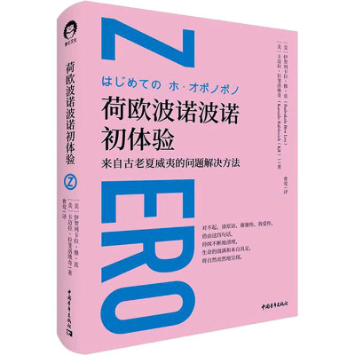 荷欧波诺波诺初体验 (美)伊贺列卡拉·修·蓝,(美)卡迈拉·拉斐洛维奇 著 曹莺 译 社科 文轩网