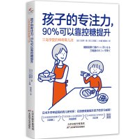 孩子的专注力,90%可以靠控糖提升:三岛学堂的神奇育儿法/[日]三岛学