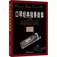口琴经典独奏曲集 黄文胜 编 艺术 文轩网