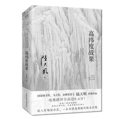 高纬度战栗 陆天明 著 文学 文轩网