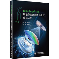 Scheimpflug眼前节综合诊断分析仪临床应用 黄锦海 编 生活 文轩网