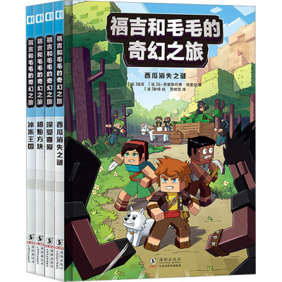 福吉和毛毛的奇幻之旅(全4册) (法)福吉,(法)让-克里斯托弗·德里安 著 贾映雪 译 (法)敏特 绘 少儿 文轩网