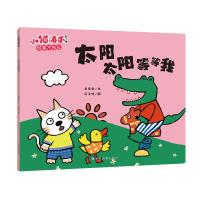 太阳太阳等等我 意本本 著 汤小喵 绘 少儿 文轩网