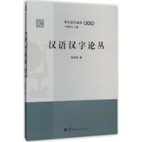 汉语汉字论丛 朱建颂 著 著作 文教 文轩网