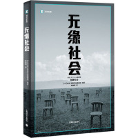 无缘社会 日本NHK特别节目录制组合 著 高培明 译 经管、励志 文轩网