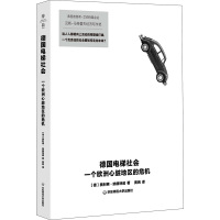 德国电梯社会 一个欧洲心脏地区的危机 (德)奥利弗·纳赫特威 著 黄琬 译 经管、励志 文轩网