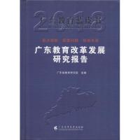 广东教育改革发展研究报告.2018 广东省教育研究院 组编 文教 文轩网