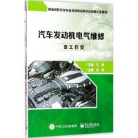 汽车发动机电气维修 江帆 著 大中专 文轩网