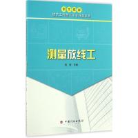 测量放线工 高原 主编 专业科技 文轩网