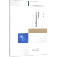 非良基集.余代数与模态逻辑研究 史璟 著 经管、励志 文轩网