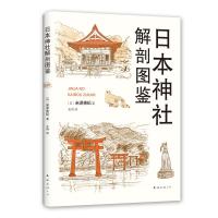 日本神社解剖图鉴 (日)米泽贵纪 著 (日) 米泽贵纪 编 史诗 译 经管、励志 文轩网