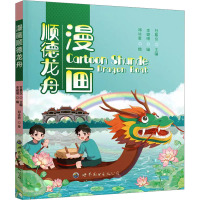 漫画顺德龙舟 甘慕仪,李健明 编 经管、励志 文轩网