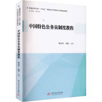 中国特色公务员制度教程 陈永章,关键 编 大中专 文轩网