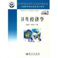 卫生经济学 高丽敏,刘国祥 主编 著作 大中专 文轩网