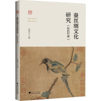 蚕丝绸文化研究(2022年) 金佩华 编 专业科技 文轩网