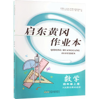 启东黄冈作业本 数学 4年级上册 人民教育教材适用 《启东黄冈作业本》编写组 编 文教 文轩网