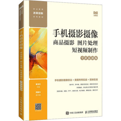 手机摄影摄像 商品摄影 图片处理 短视频制作 全彩慕课版 吴玉红 编 大中专 文轩网