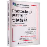 Photoshop网店美工实例教程 Photoshop CC 2020 第4版 全彩慕课版 杭俊,王晓亮 编 大中专 