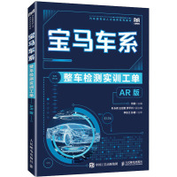 宝马车系整车检测实训工单 AR版 何扬 编 大中专 文轩网