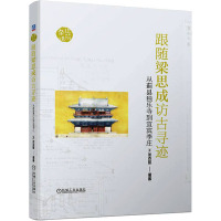 跟随梁思成访古寻迹 从蓟县独乐寺到宜宾李庄 (美)张克群 编 专业科技 文轩网