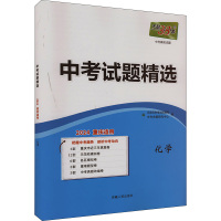 中考试题精选 中考模拟试题 化学 2024 重庆适用 北京天利考试信息网 编 文教 文轩网