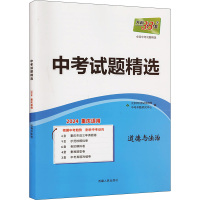 中考试题精选 全国中考试题精选 道德与法治 2024重庆适用 北京天利考试信息网 编 文教 文轩网