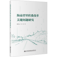 海南省里程费改革关键问题研究 虞明远,耿蕤 著 专业科技 文轩网