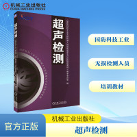 超声检测 《国防科技工业无损检测人员资格鉴定与认证培训教材》编审委员会 编 专业科技 文轩网