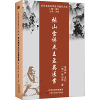 张山雷评点王孟英医案 [清]张山雷 著 生活 文轩网