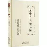 金子久传世名著 [清]金子久 著 生活 文轩网