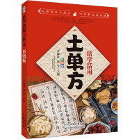 活学活用土单方 彩图版 李海霞,郭号 编 生活 文轩网