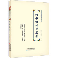 何书田传世名著 [清]何书田 著 生活 文轩网