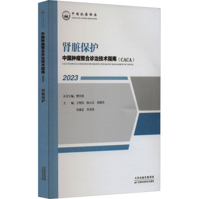 肾脏保护 樊代明,王理伟 等 编 生活 文轩网