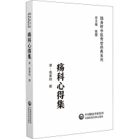 疡科心得集 [清]高秉钧 生活 文轩网