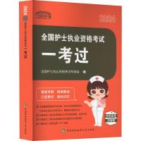 全国护士执业资格考试一考过 2024 全国护士执业资格考试专家组 编 生活 文轩网