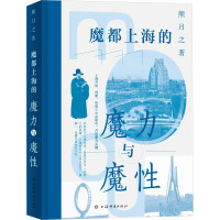 魔都上海的魔力与魔性 熊月之 著 经管、励志 文轩网