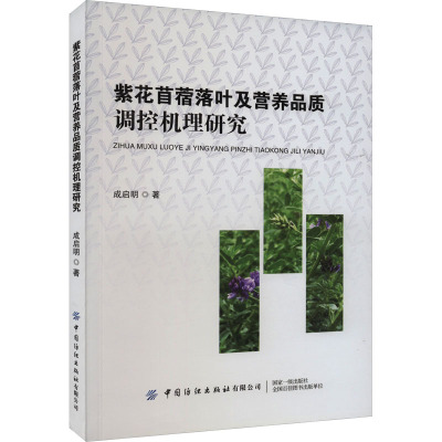 紫花苜蓿落叶及营养品质调控机理研究 成启明 著 专业科技 文轩网