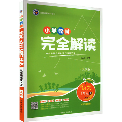 小学教材完全解读 语文 3年级上 人教 配统编教材 大字版 张鸿雁 编 文教 文轩网