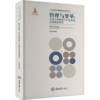 管理与变革:生态文明视野下矿业用地法律制度研究 任洪涛 著 社科 文轩网