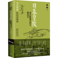 日暮皇陵 清东陵地宫珍宝被盗记 岳南 著 社科 文轩网