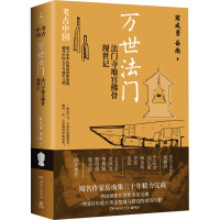 万世法门 法门寺地宫佛骨现世记 商成勇,岳南 著 社科 文轩网