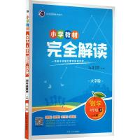 小学教材完全解读 数学 4年级 上 人教 大字版 张会敏 编 文教 文轩网